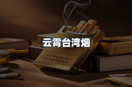 云霄台湾烟